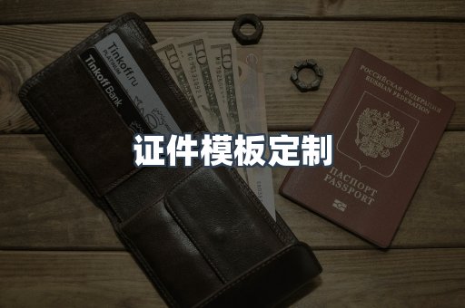 证件模板定制