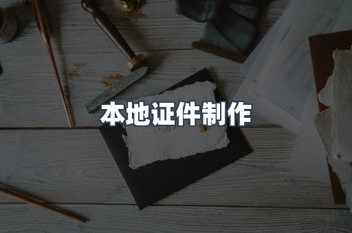 本地证件制作
